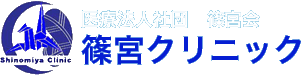 医療法人社団　篠宮会　篠宮クリニック